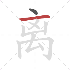 离的笔顺第2画：横