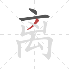 离的笔顺第3画：撇