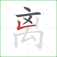 离的笔顺第5画：竖折