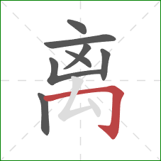 离的笔顺第8画：横折钩