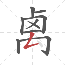 禼的笔顺第10画：撇折