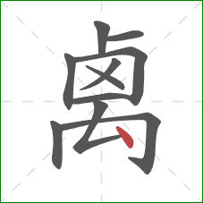 禼的笔顺第11画：点