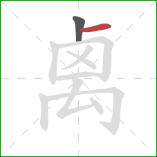 禼的笔顺第2画：横