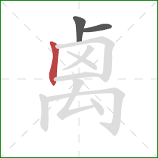 禼的笔顺第3画：竖