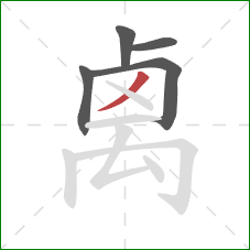 禼的笔顺第5画：撇