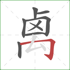 禼的笔顺第9画：横折钩