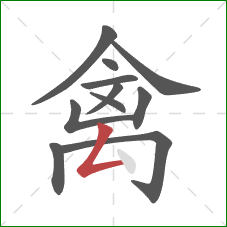 禽的笔顺第11画：撇折