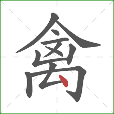 禽的笔顺第12画：点
