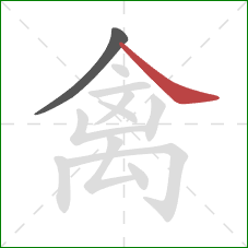 禽的笔顺第2画：捺