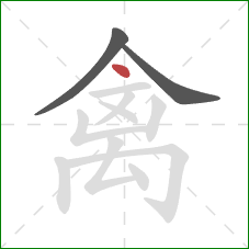 禽的笔顺第3画：点