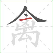 禽的笔顺第4画：横