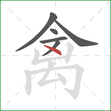 禽的笔顺第6画：点