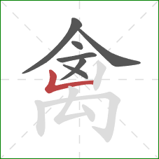 禽的笔顺第7画：竖折