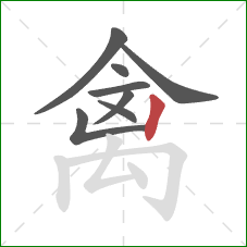 禽的笔顺第8画：竖