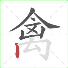 禽的笔顺第9画：竖