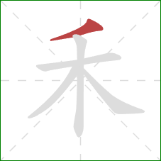 禾的笔顺第1画：撇