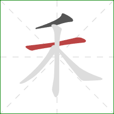 禾的笔顺第2画：横