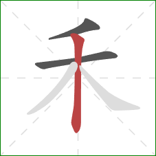 禾的笔顺第3画：竖