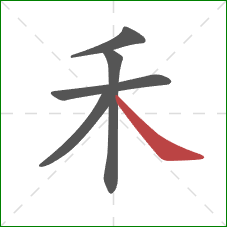 禾的笔顺第5画：捺