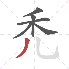 禿的笔顺第6画：撇