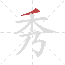 秀的笔顺第1画：撇