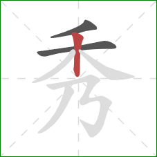 秀的笔顺第3画：竖