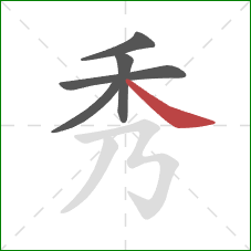 秀的笔顺第5画：捺