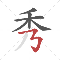 秀的笔顺第6画：横折折折钩