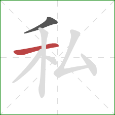 私的笔顺第2画：横