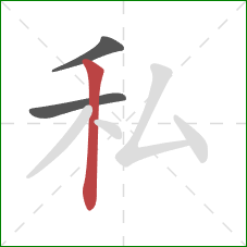 私的笔顺第3画：竖