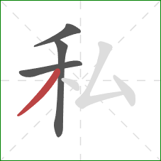 私的笔顺第4画：撇
