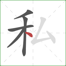 私的笔顺第5画：点
