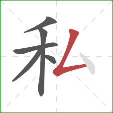 私的笔顺第6画：撇折