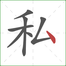 私的笔顺第7画：点