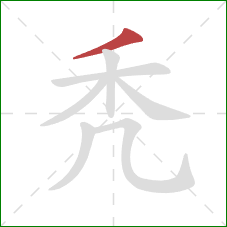 秃的笔顺第1画：撇