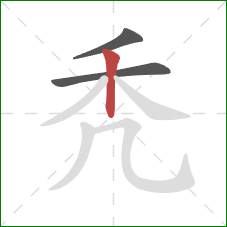 秃的笔顺第3画：竖