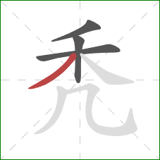 秃的笔顺第4画：撇