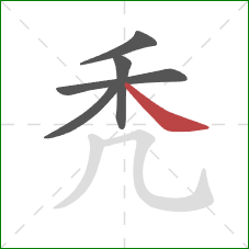 秃的笔顺第5画：捺