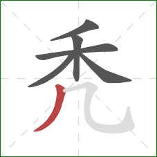 秃的笔顺第6画：撇