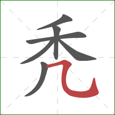 秃的笔顺第7画：横斜钩