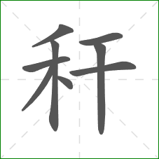 秆的笔顺