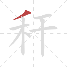 秆的笔顺第1画：撇