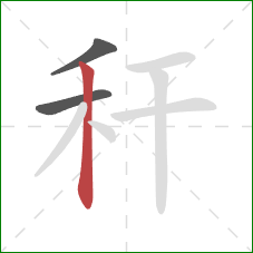 秆的笔顺第3画：竖