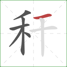 秆的笔顺第6画：横