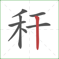 秆的笔顺第8画：竖