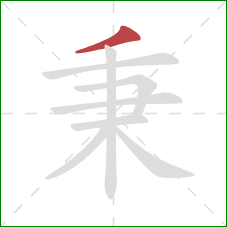 秉的笔顺第1画：撇