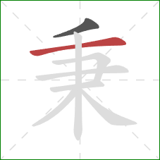 秉的笔顺第2画：横