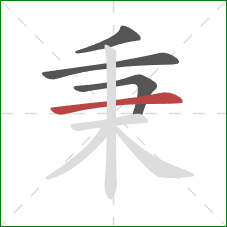 秉的笔顺第4画：横