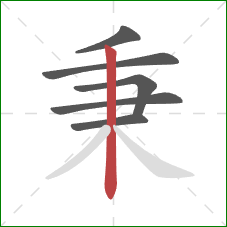 秉的笔顺第6画：竖