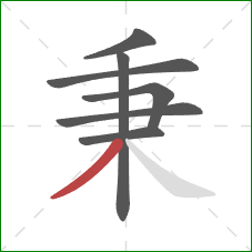 秉的笔顺第7画：撇